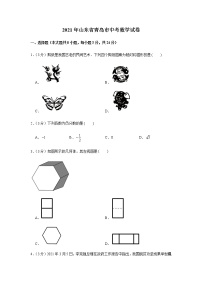 初中数学中考复习 2021年山东省青岛市中考数学真题