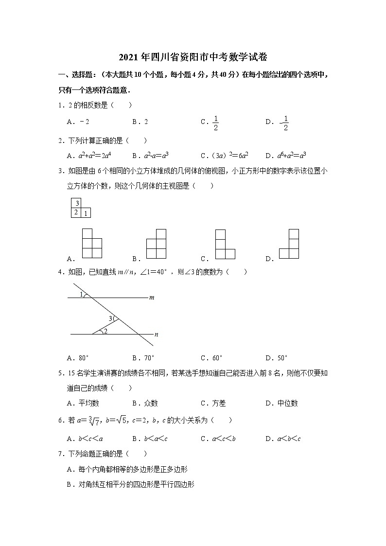 初中数学中考复习 2021年四川省资阳市中考数学真题 解析版01