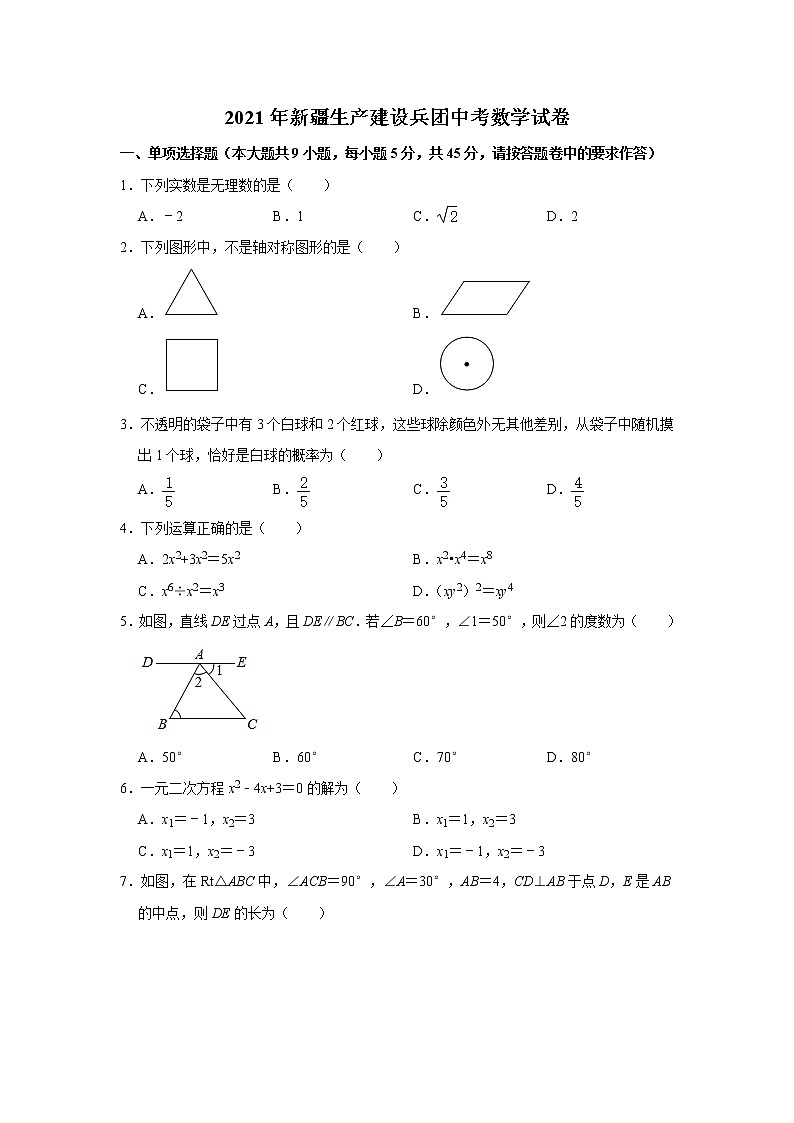 初中数学中考复习 2021年新疆维吾尔自治区、生产建设兵团中考数学真题 解析版01