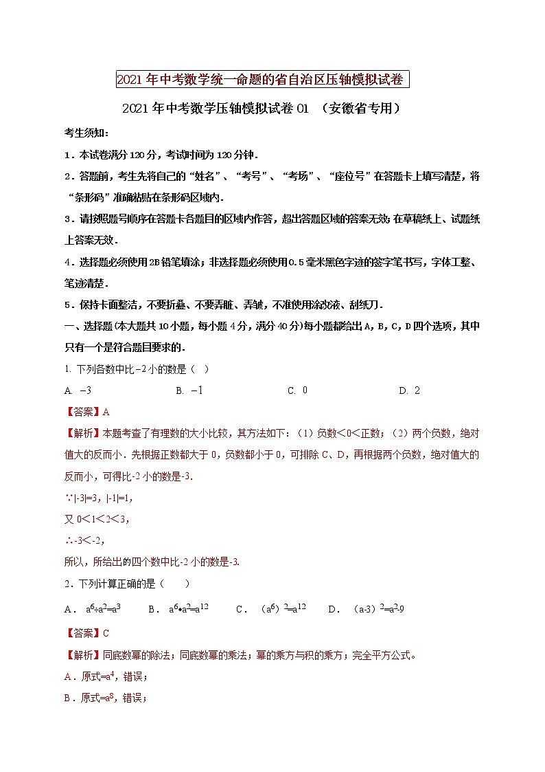 初中数学中考复习 2021年中考数学压轴模拟试卷01 （安徽省专用）第1页