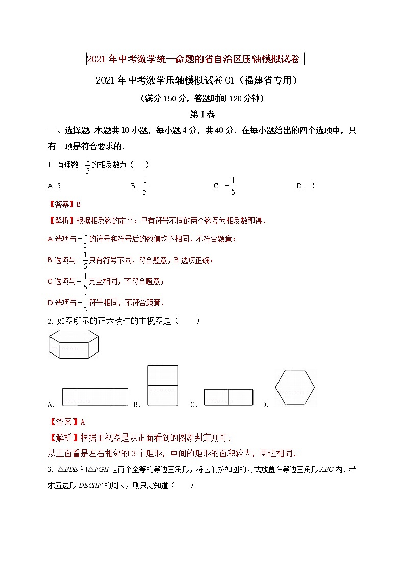 初中数学中考复习 2021年中考数学压轴模拟试卷01 （福建省专用）（解析版）01