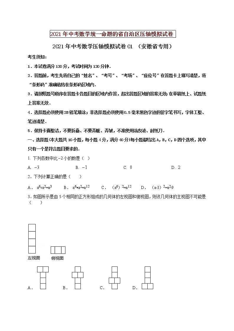初中数学中考复习 2021年中考数学压轴模拟试卷01 （安徽省专用）（原卷版）01