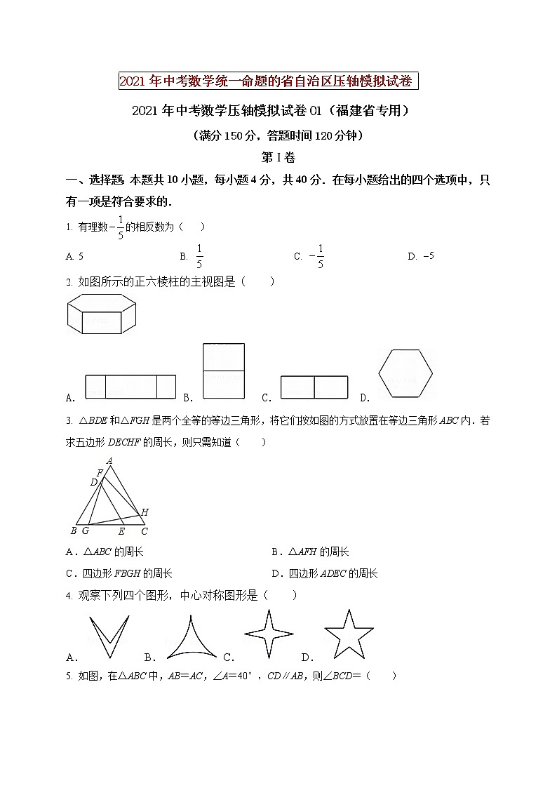 初中数学中考复习 2021年中考数学压轴模拟试卷01 （福建省专用）（原卷版）01