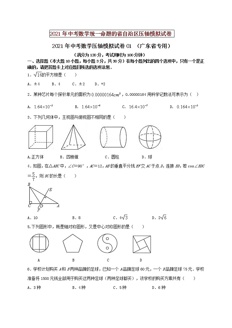 初中数学中考复习 2021年中考数学压轴模拟试卷01 （广东省专用）（原卷版）01