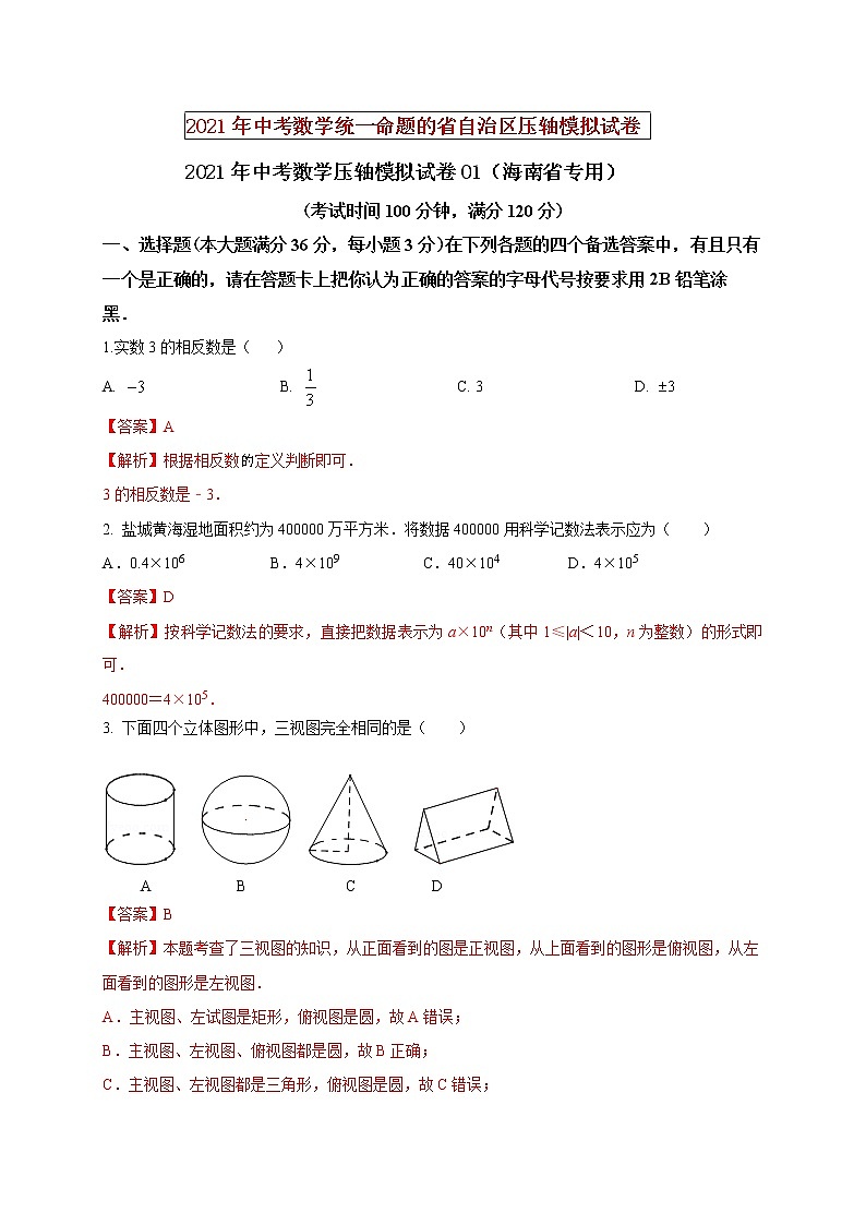 初中数学中考复习 2021年中考数学压轴模拟试卷01 （海南省专用）（解析版）01