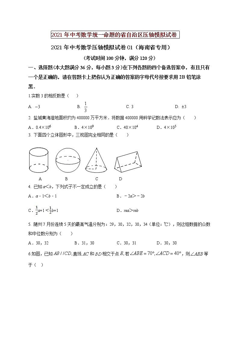 初中数学中考复习 2021年中考数学压轴模拟试卷01 （海南省专用）（原卷版）01