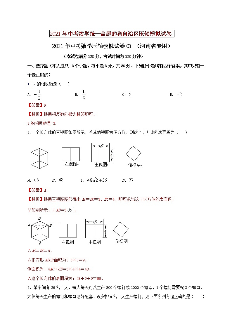 初中数学中考复习 2021年中考数学压轴模拟试卷01 （河南省专用）（解析版）01
