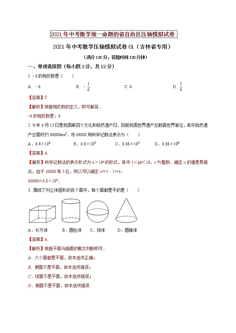 初中数学中考复习 2021年中考数学压轴模拟试卷01 （吉林省专用）第1页