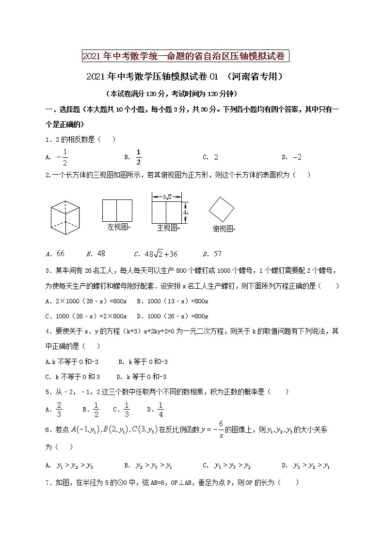初中数学中考复习 2021年中考数学压轴模拟试卷01 （河南省专用）第1页