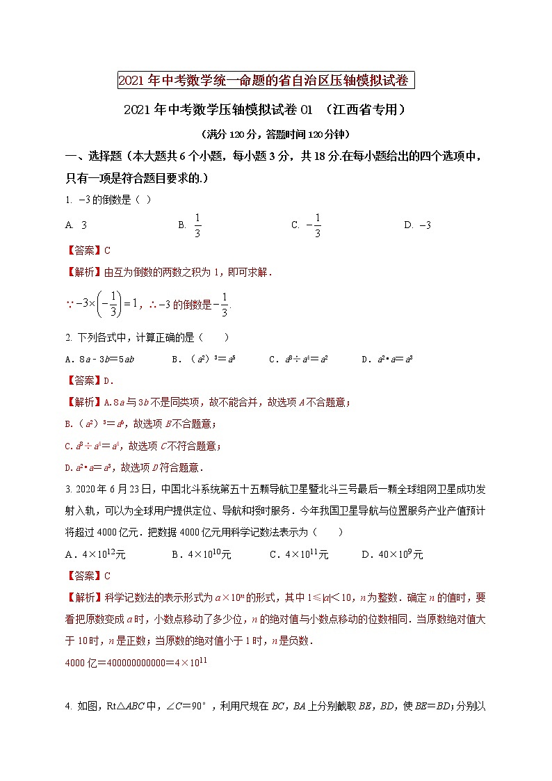 初中数学中考复习 2021年中考数学压轴模拟试卷01 （江西省专用）（解析版）01
