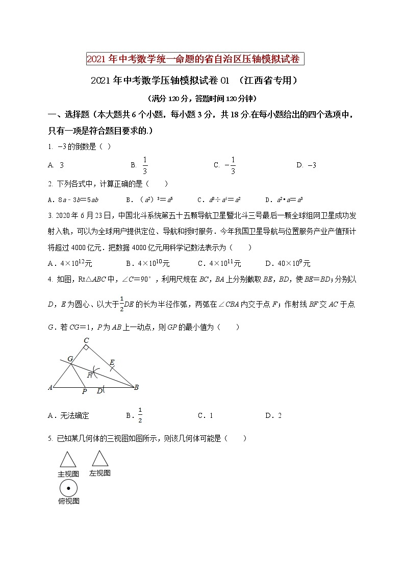 初中数学中考复习 2021年中考数学压轴模拟试卷01 （江西省专用）（原卷版）01