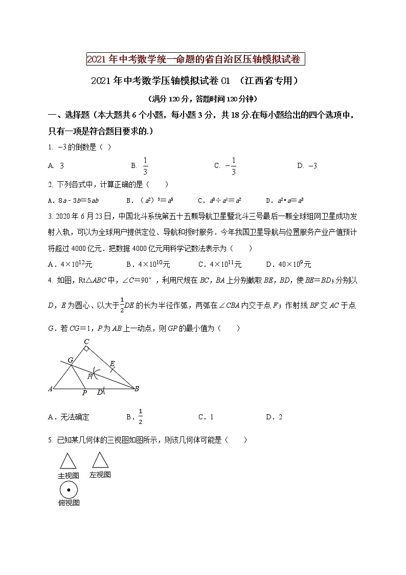 初中数学中考复习 2021年中考数学压轴模拟试卷01 （江西省专用）（原卷版）01