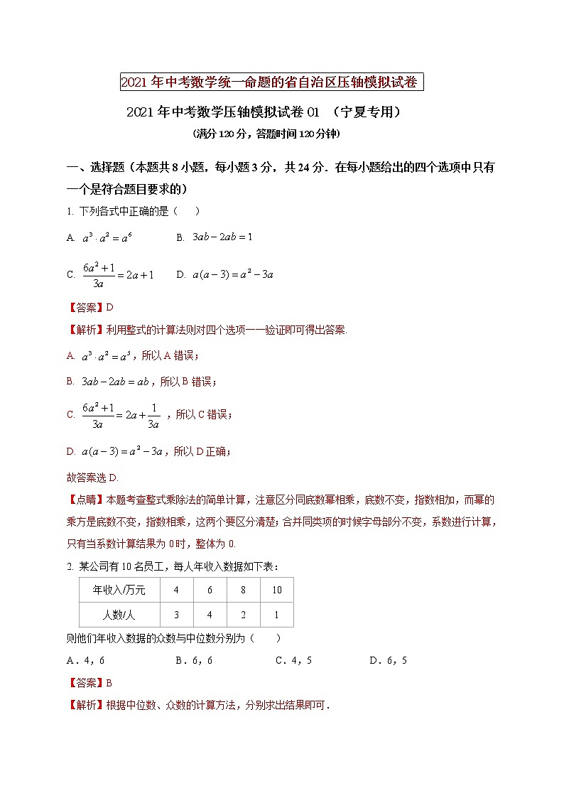 初中数学中考复习 2021年中考数学压轴模拟试卷01 （宁夏专用）（解析版）01