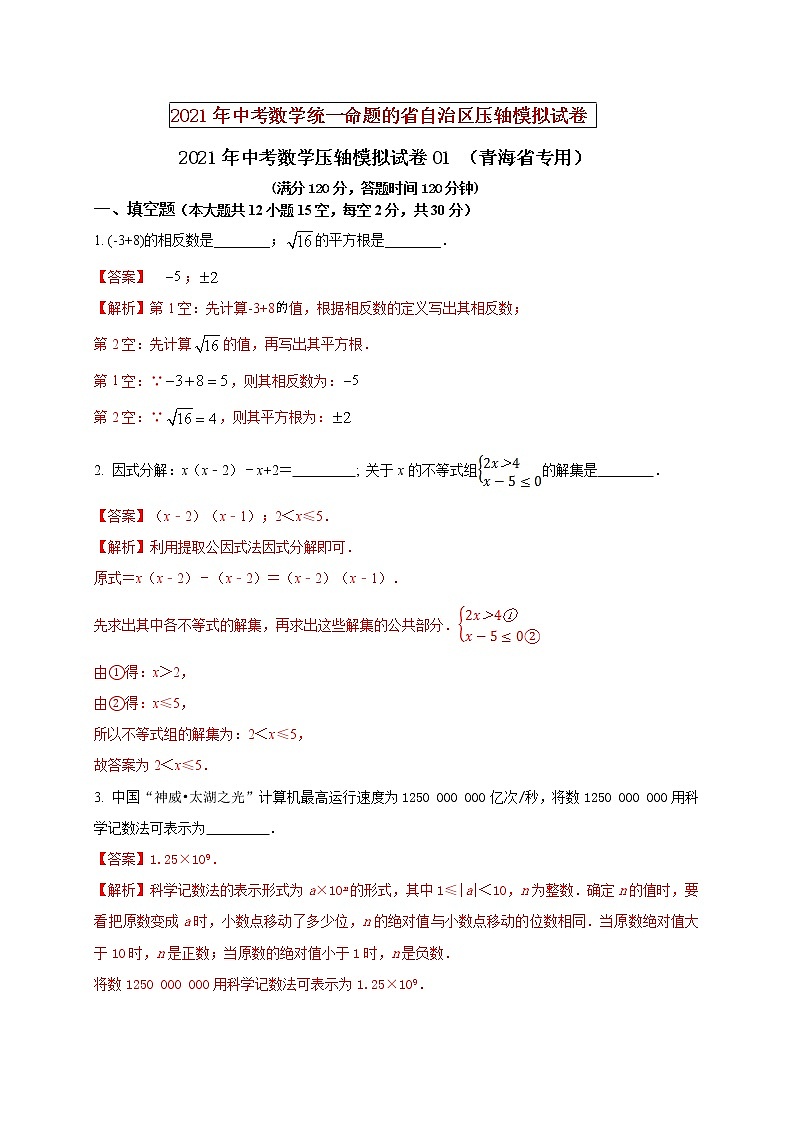 初中数学中考复习 2021年中考数学压轴模拟试卷01 （青海省专用）（解析版）01