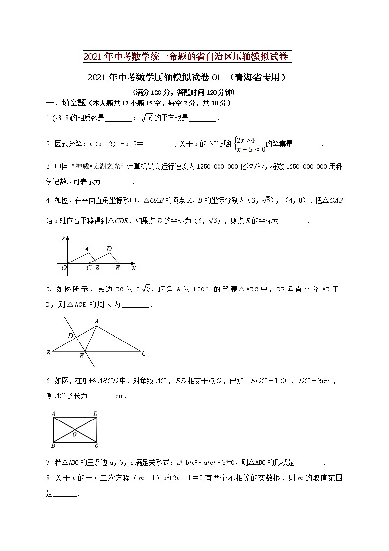 初中数学中考复习 2021年中考数学压轴模拟试卷01 （青海省专用）（原卷版）01