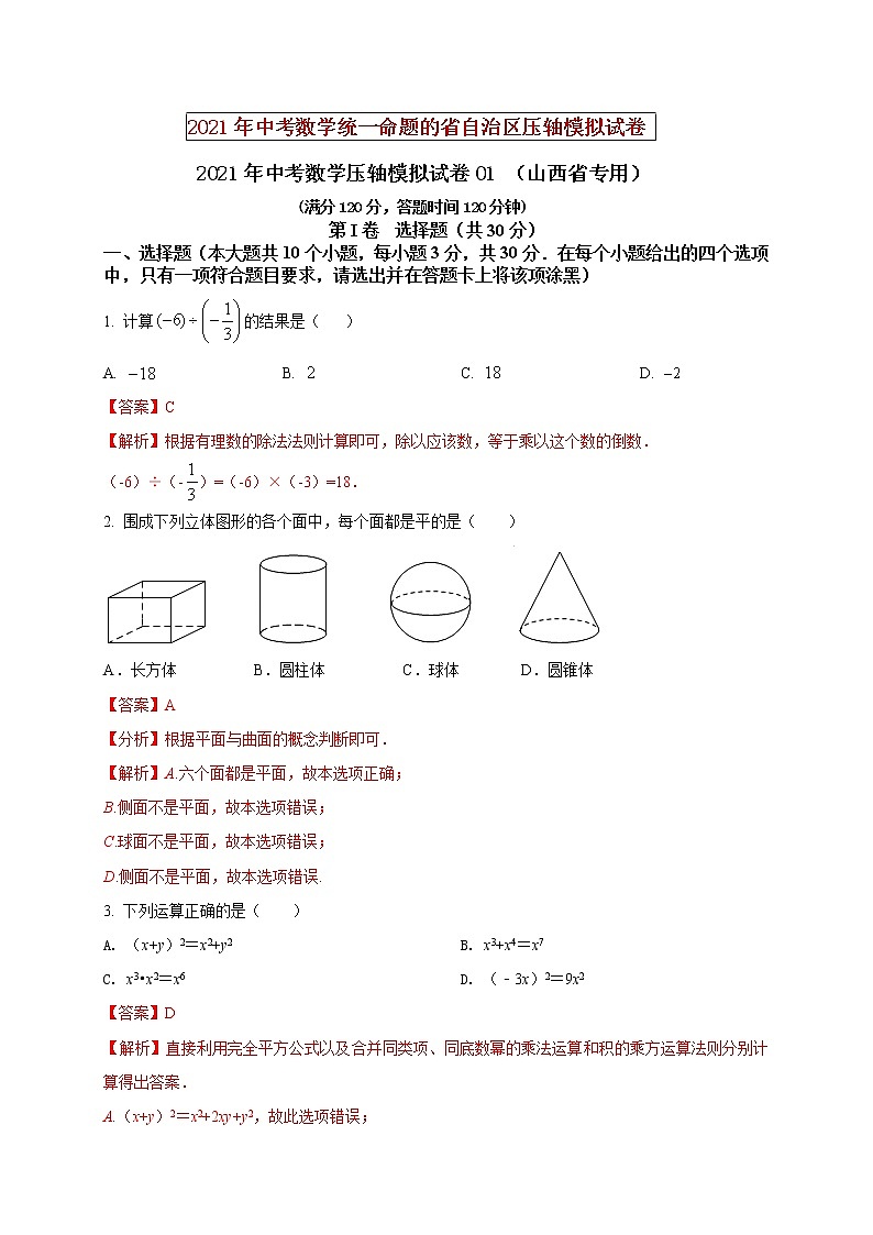 初中数学中考复习 2021年中考数学压轴模拟试卷01 （山西省专用）（解析版）01