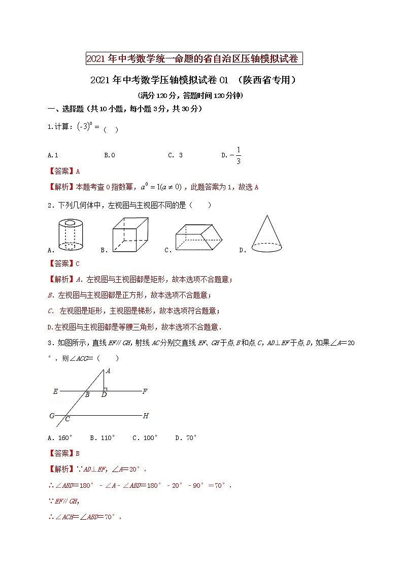 初中数学中考复习 2021年中考数学压轴模拟试卷01 （陕西省专用）（解析版）01