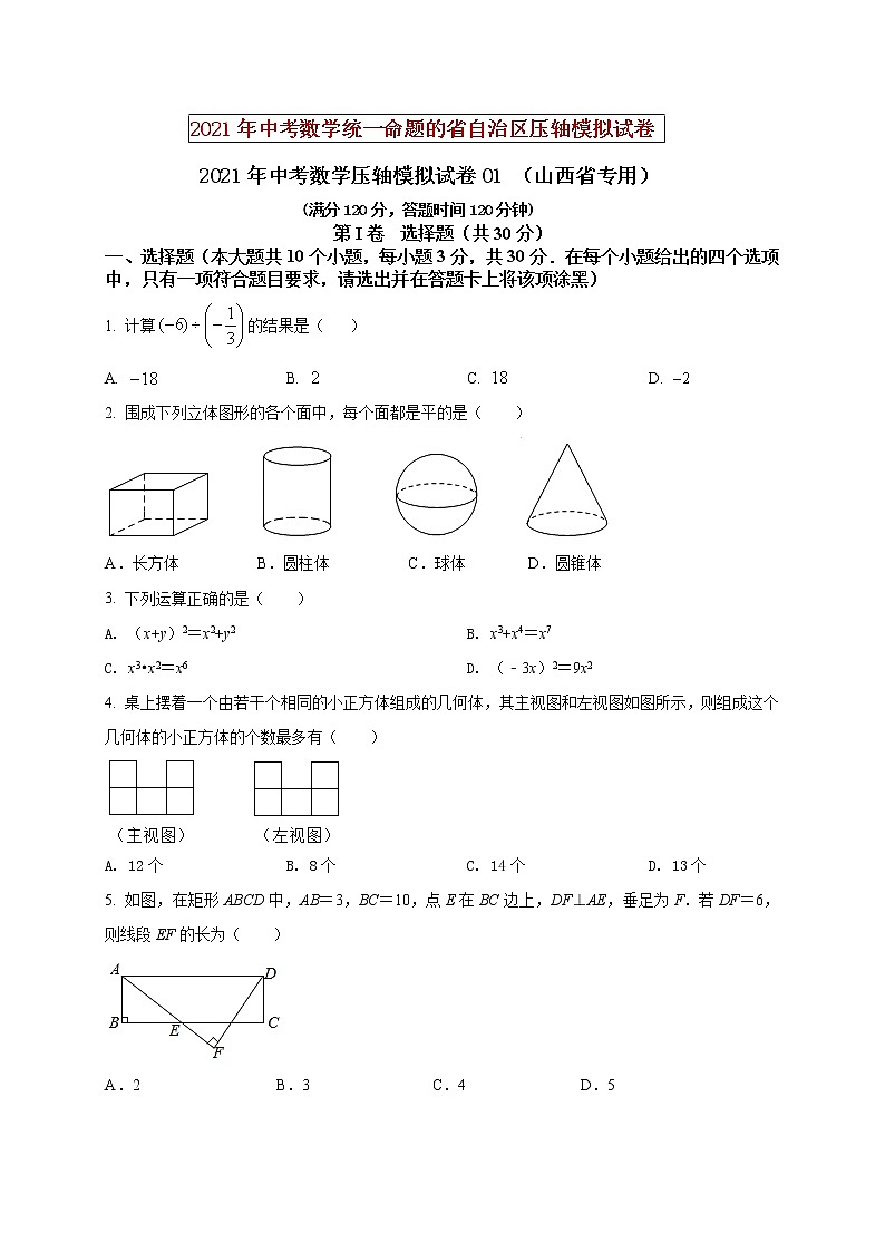 初中数学中考复习 2021年中考数学压轴模拟试卷01 （山西省专用）（原卷版）01