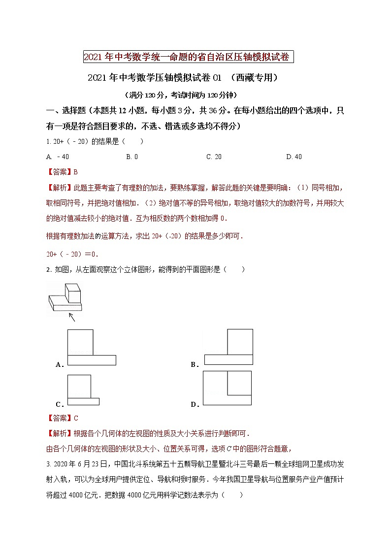 初中数学中考复习 2021年中考数学压轴模拟试卷01 （西藏专用）（解析版）01