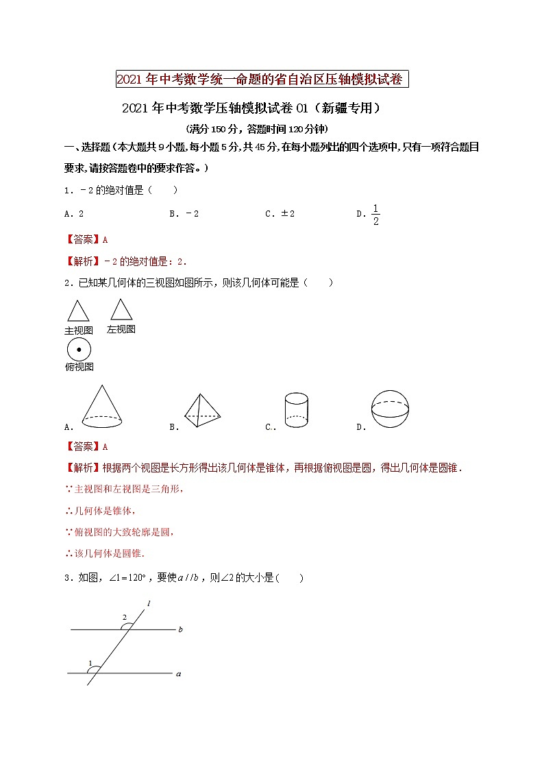 初中数学中考复习 2021年中考数学压轴模拟试卷01 （新疆专用）（解析版）01