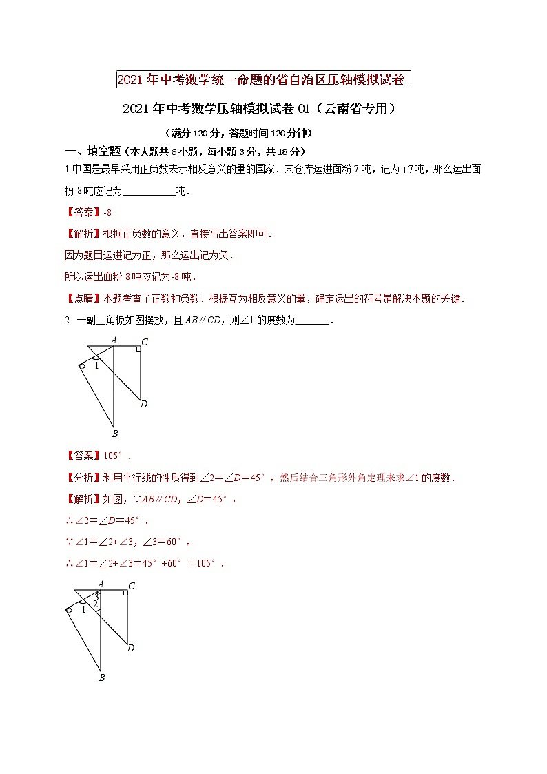 初中数学中考复习 2021年中考数学压轴模拟试卷01 （云南省专用）（解析版）01