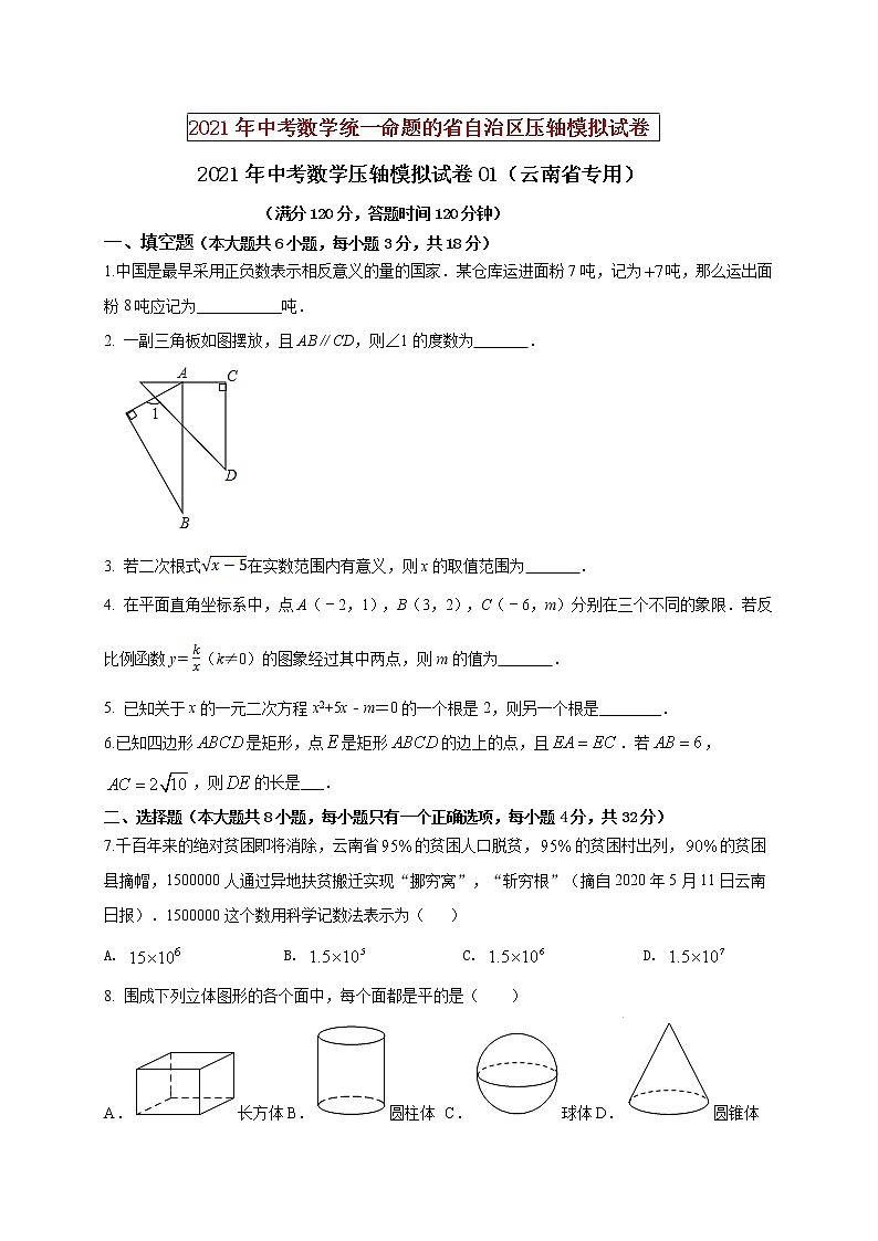 初中数学中考复习 2021年中考数学压轴模拟试卷01 （云南省专用）（原卷版）01