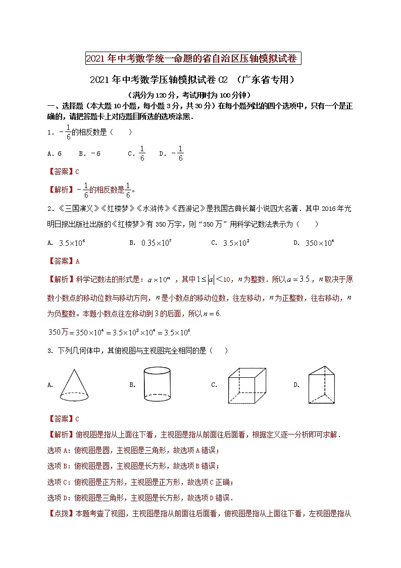初中数学中考复习 2021年中考数学压轴模拟试卷02 （广东省专用）（解析版）01