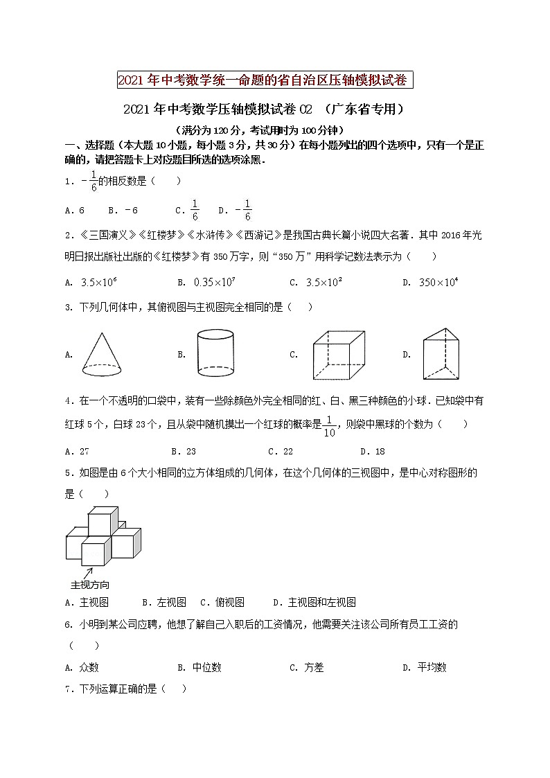 初中数学中考复习 2021年中考数学压轴模拟试卷02 （广东省专用）（原卷版）01