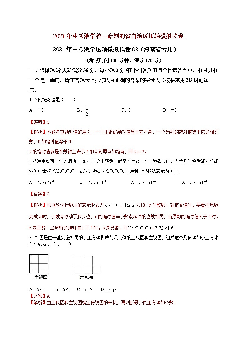 初中数学中考复习 2021年中考数学压轴模拟试卷02 （海南省专用）（解析版）01