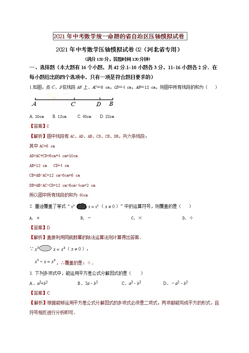 初中数学中考复习 2021年中考数学压轴模拟试卷02 （河北省专用）（解析版）01