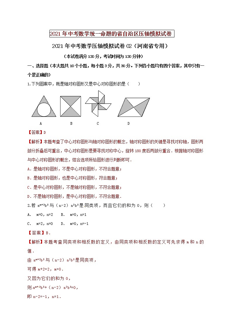 初中数学中考复习 2021年中考数学压轴模拟试卷02 （河南省专用）第1页