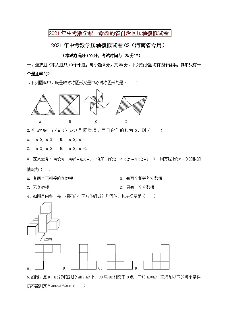 初中数学中考复习 2021年中考数学压轴模拟试卷02 （河南省专用）第1页
