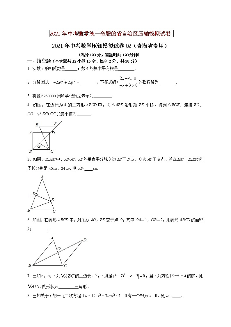 初中数学中考复习 2021年中考数学压轴模拟试卷02 （青海省专用）（原卷版）01