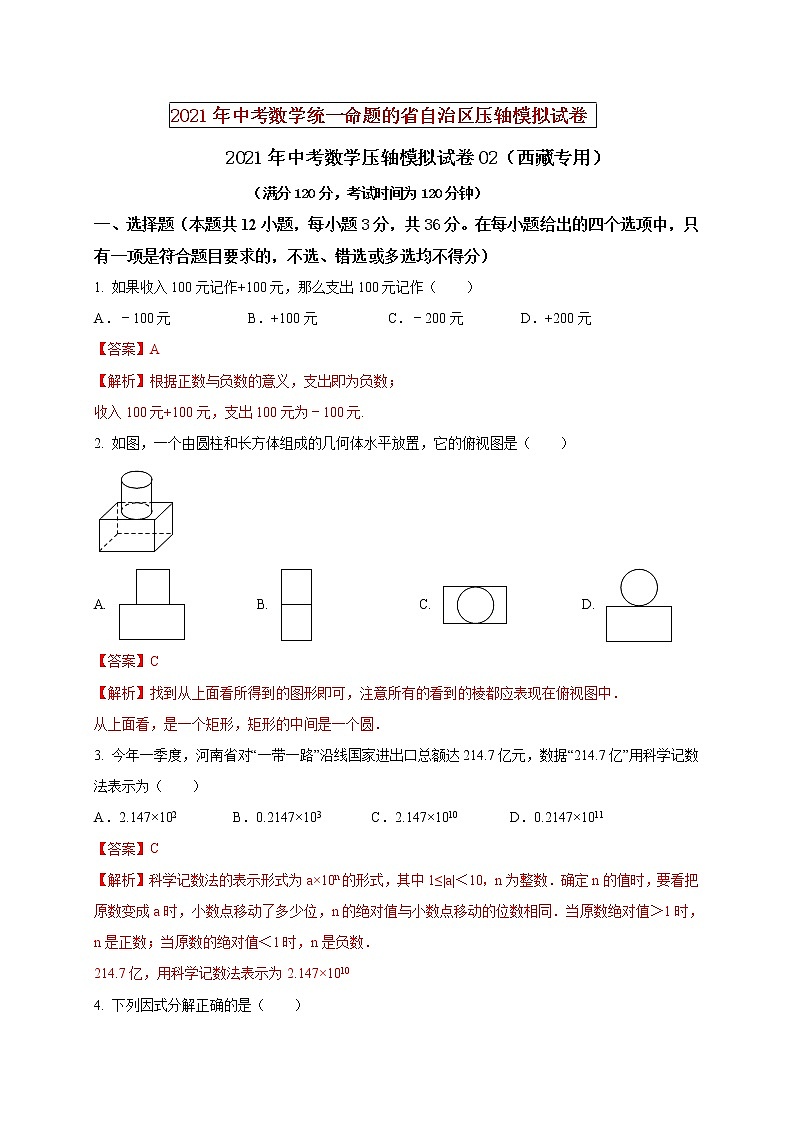 初中数学中考复习 2021年中考数学压轴模拟试卷02 （西藏专用）（解析版）01