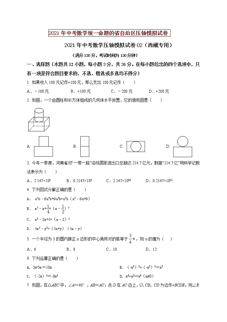 初中数学中考复习 2021年中考数学压轴模拟试卷02 （西藏专用）（原卷版）01