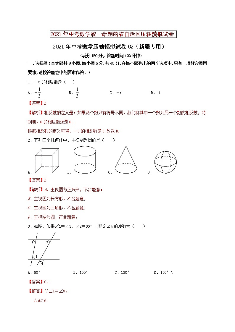 初中数学中考复习 2021年中考数学压轴模拟试卷02 （新疆专用）（解析版）01