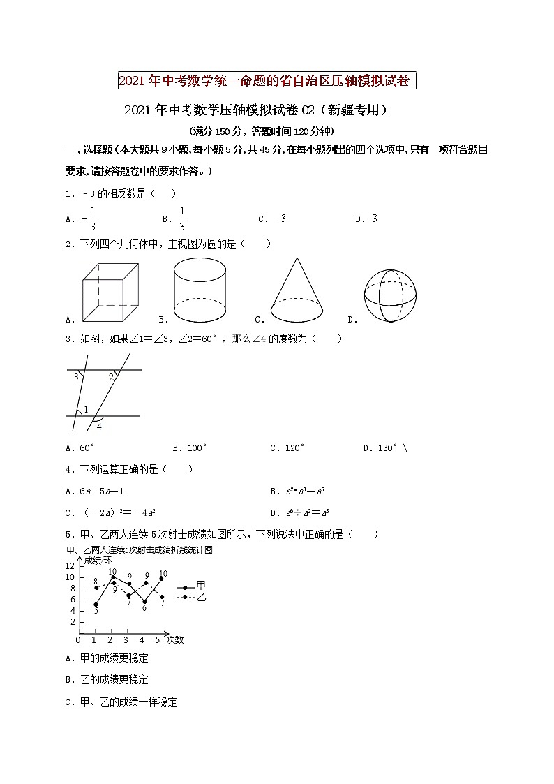 初中数学中考复习 2021年中考数学压轴模拟试卷02 （新疆专用）（原卷版）01