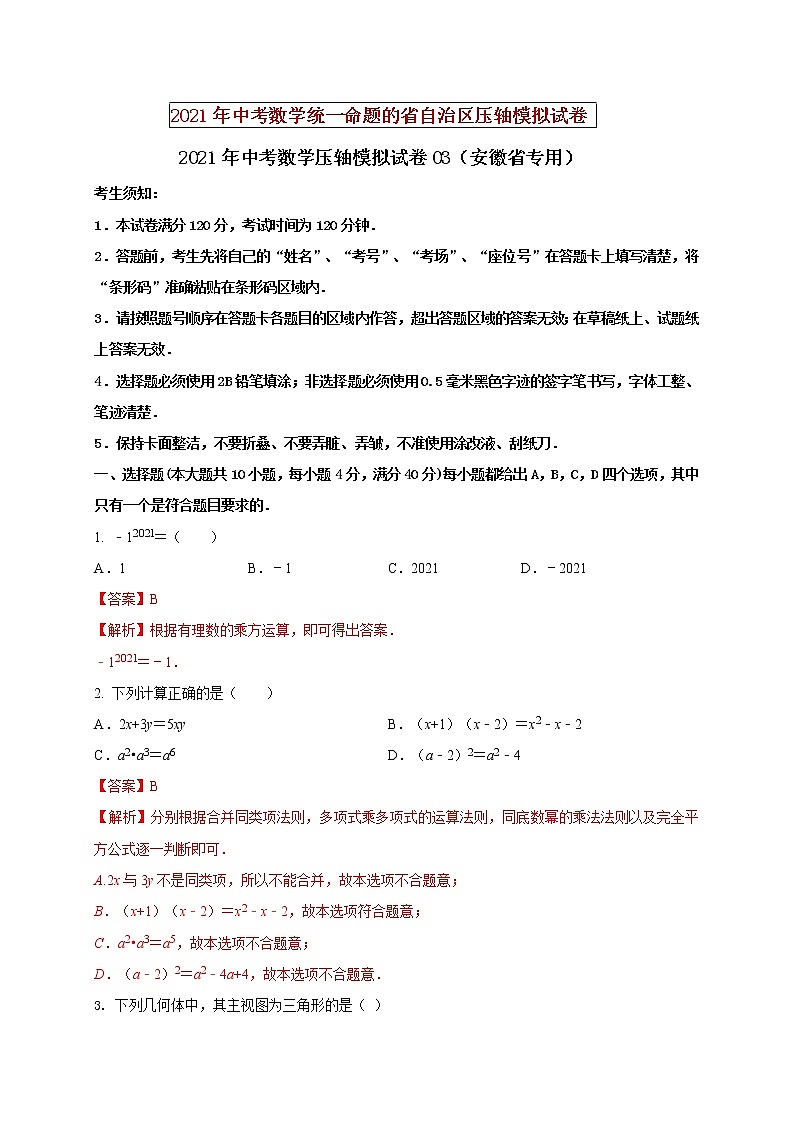 初中数学中考复习 2021年中考数学压轴模拟试卷03 （安徽省专用）（解析版）01