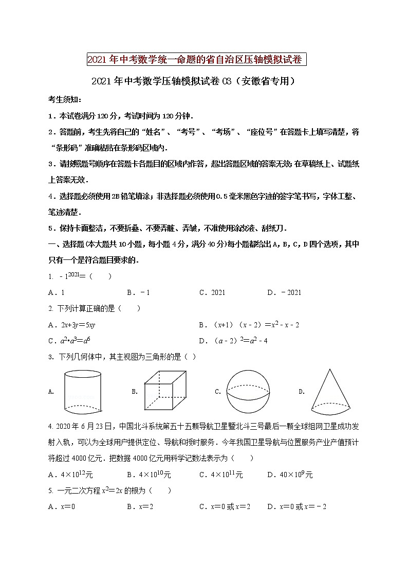 初中数学中考复习 2021年中考数学压轴模拟试卷03 （安徽省专用）（原卷版）01
