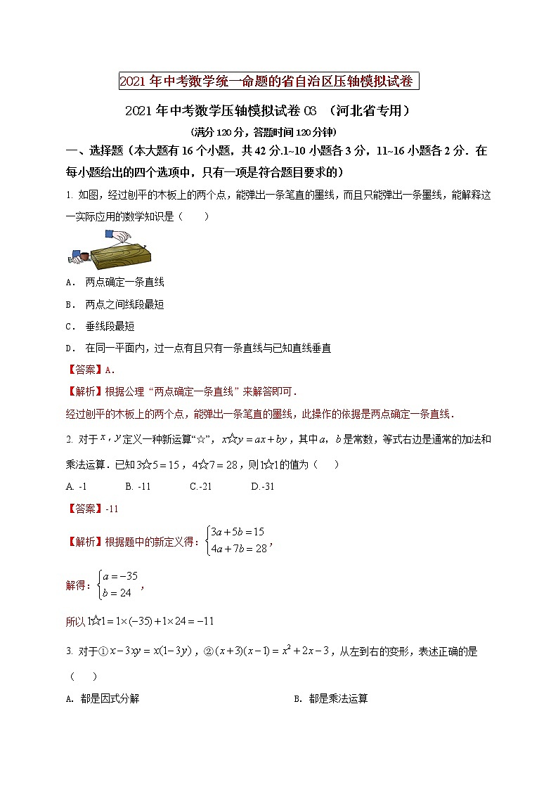 初中数学中考复习 2021年中考数学压轴模拟试卷03 （河北省专用）（解析版）01