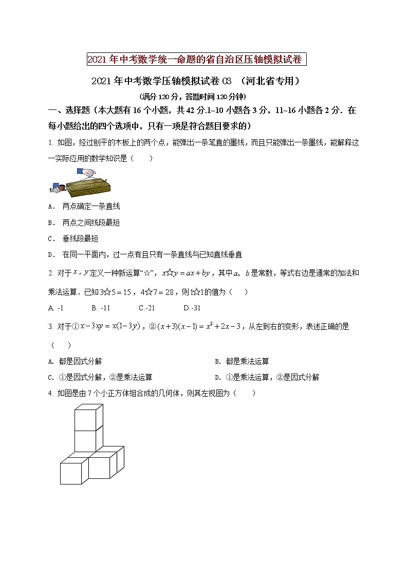 初中数学中考复习 2021年中考数学压轴模拟试卷03 （河北省专用）（原卷版）01