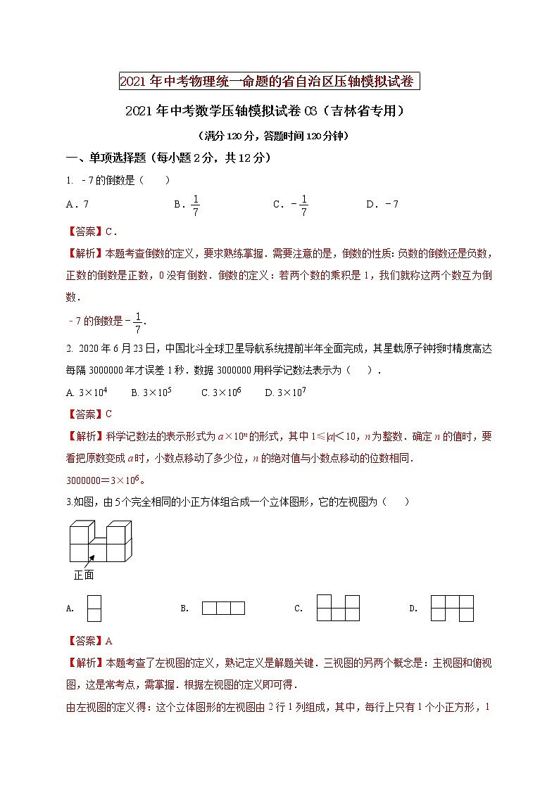 初中数学中考复习 2021年中考数学压轴模拟试卷03 （吉林省专用）第1页