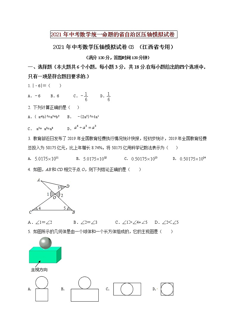 初中数学中考复习 2021年中考数学压轴模拟试卷03 （江西省专用）（原卷版）01