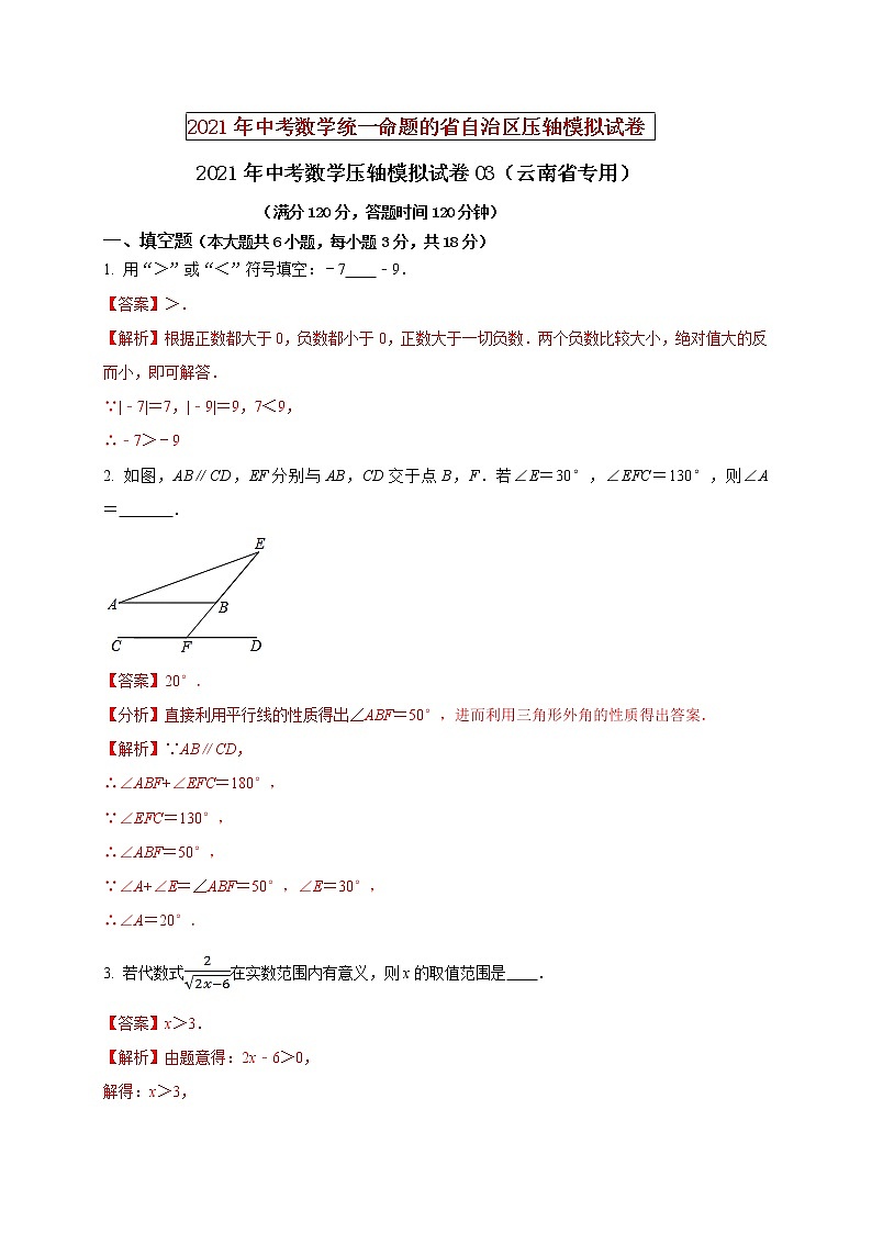 初中数学中考复习 2021年中考数学压轴模拟试卷03 （云南省专用）（解析版）01