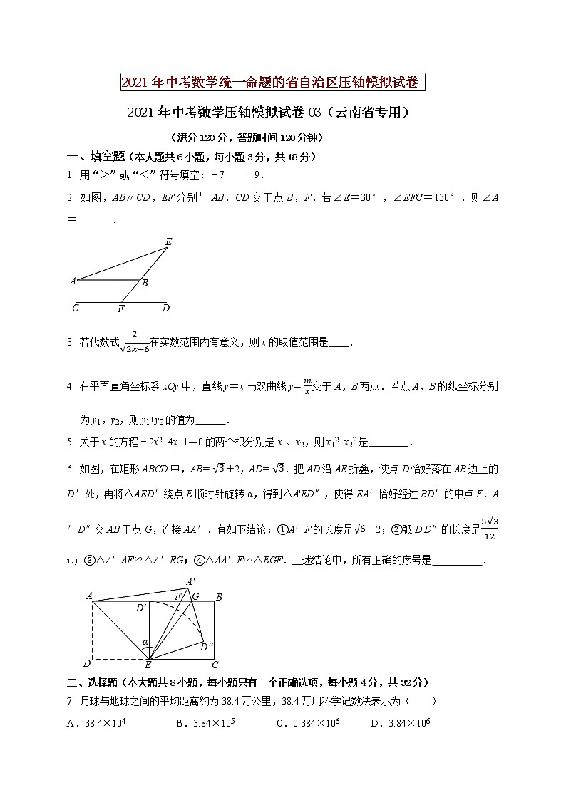 初中数学中考复习 2021年中考数学压轴模拟试卷03 （云南省专用）（原卷版）01