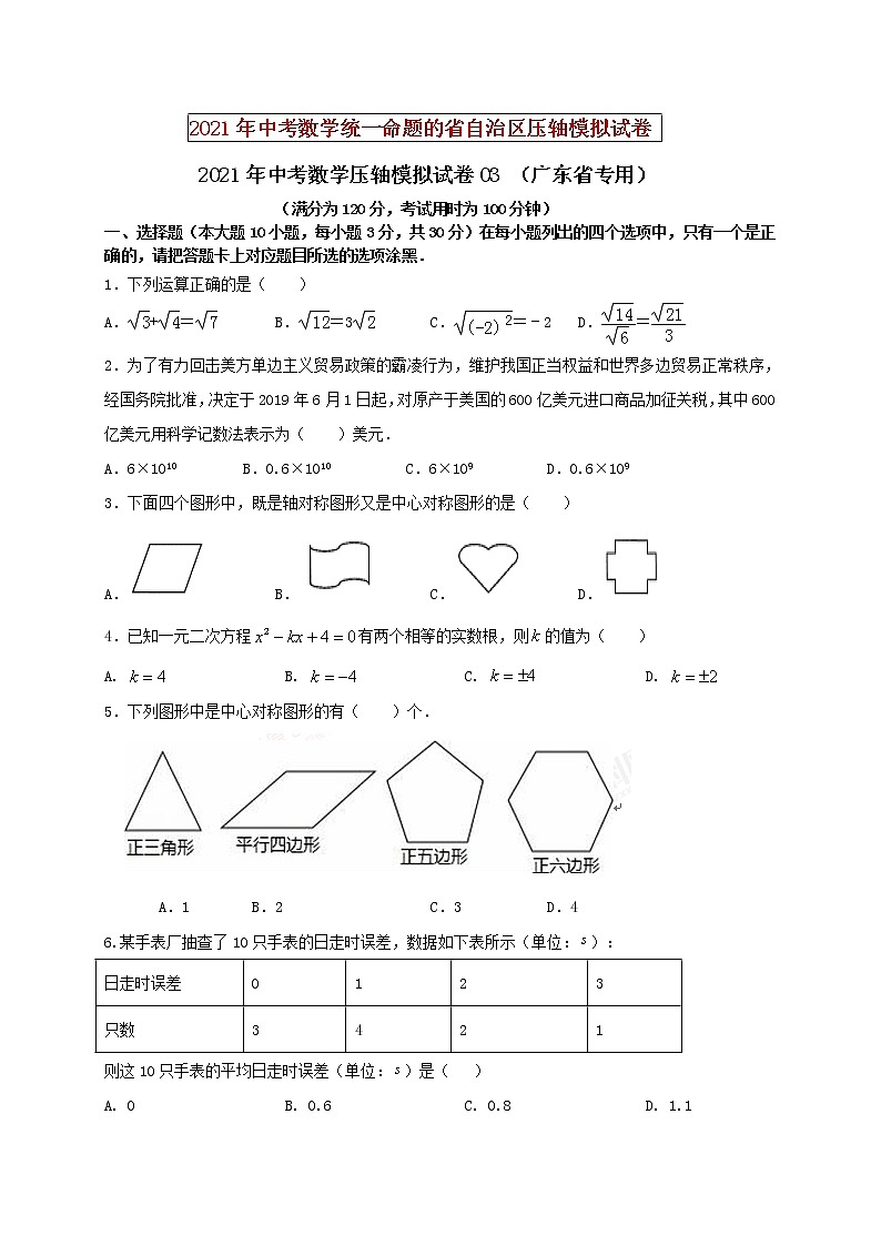 初中数学中考复习 2021年中考数学压轴模拟试卷03（广东省专用）（原卷版）01