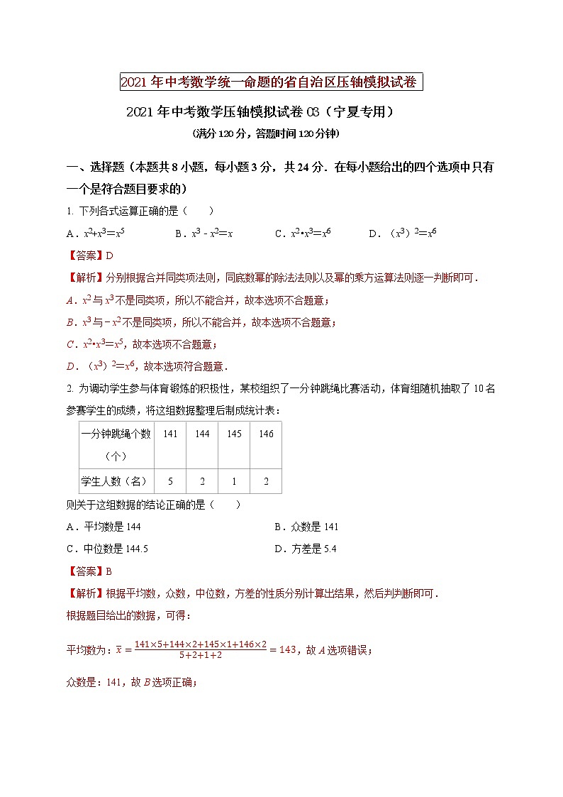 初中数学中考复习 2021年中考数学压轴模拟试卷03（宁夏专用）第1页