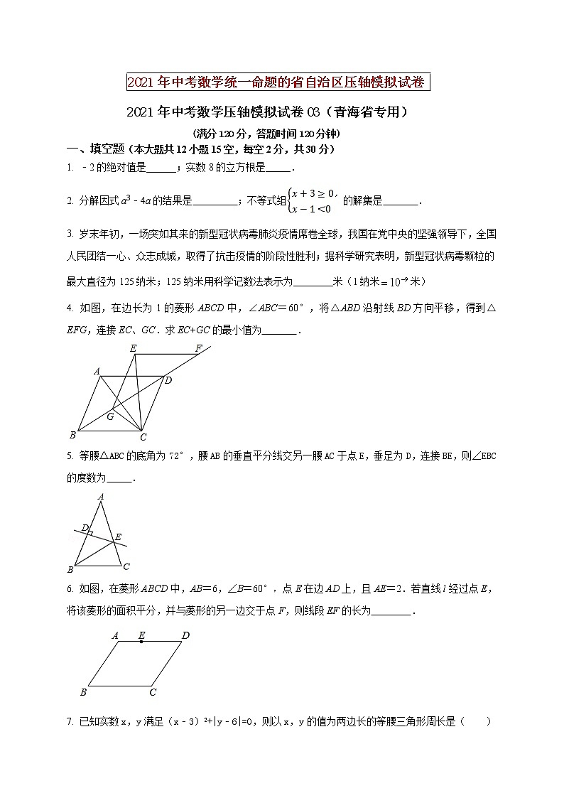 初中数学中考复习 2021年中考数学压轴模拟试卷03（青海省专用）第1页
