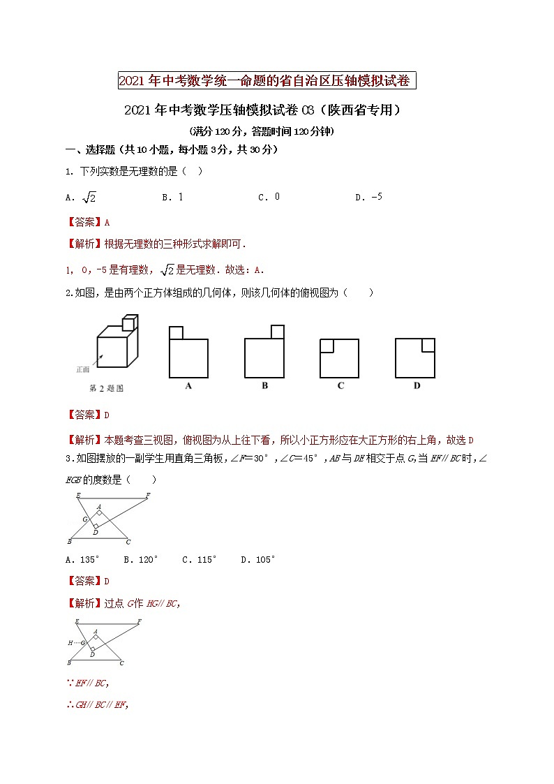 初中数学中考复习 2021年中考数学压轴模拟试卷03（陕西省专用）（解析版）01