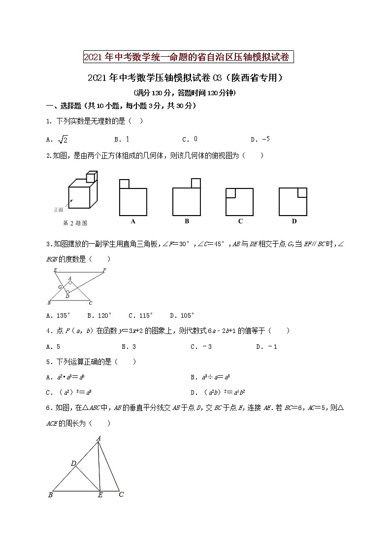 初中数学中考复习 2021年中考数学压轴模拟试卷03（陕西省专用）（原卷版）01